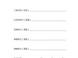 广东省房屋市政工程安全生产文明施工示范工地申报表图片1