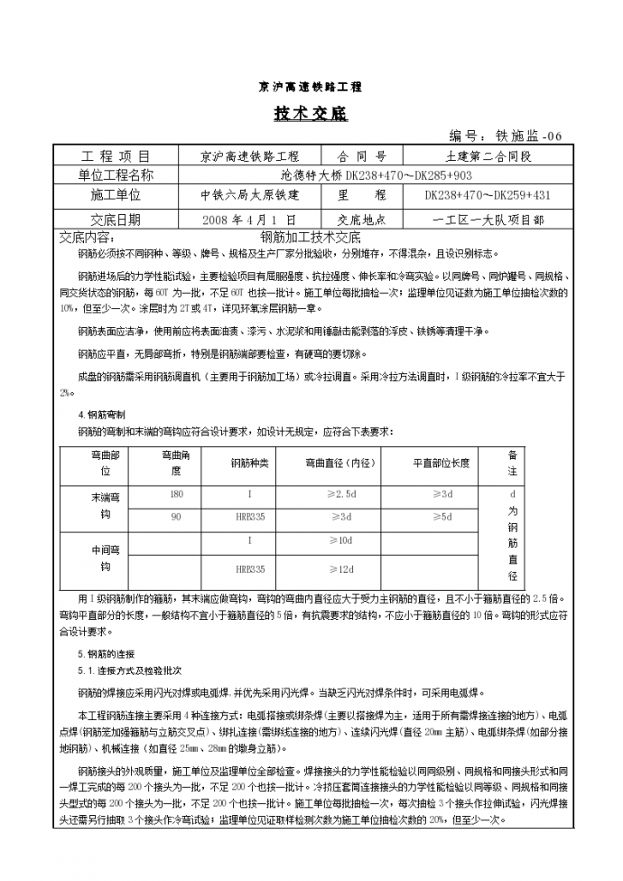 京沪高速铁路工程钢筋加工技术交底_图1