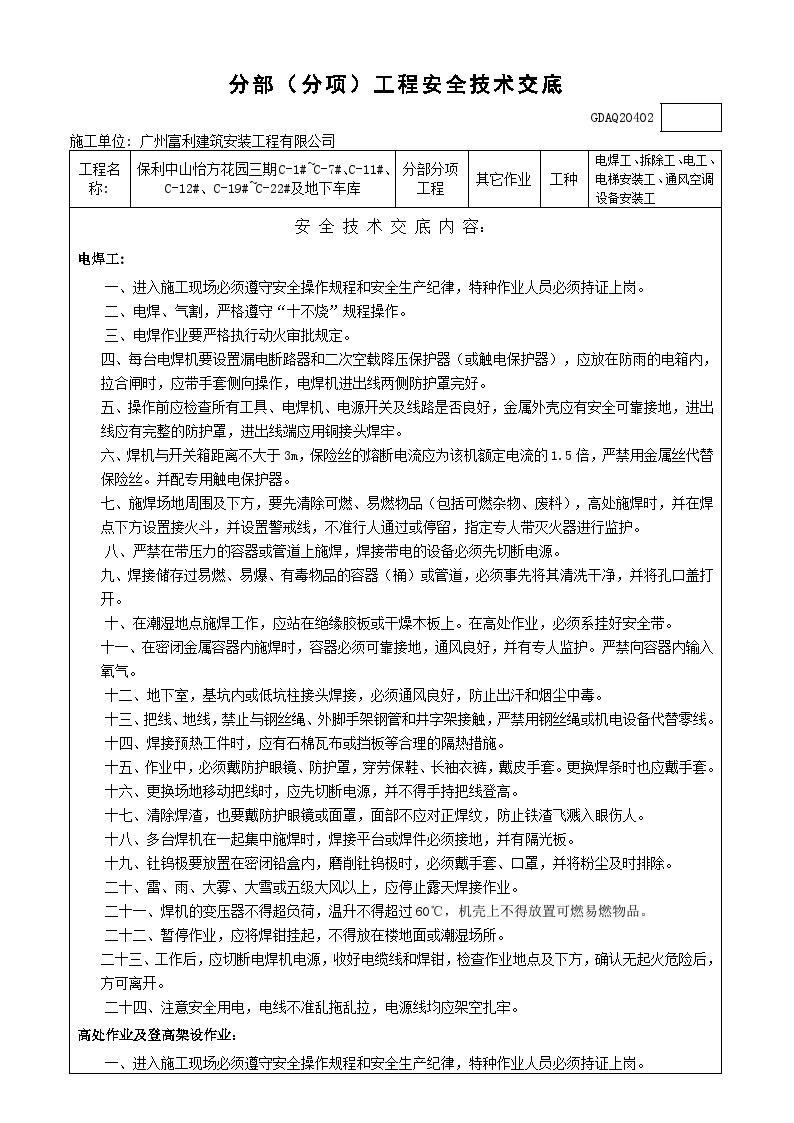 其它作业----分部（分项）工程安全技术交底