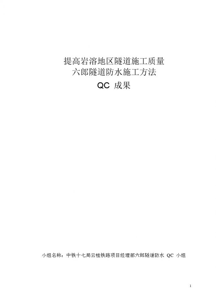 隧道防水施工方法QC成果_图1