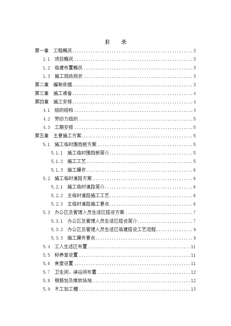 中建八局临建工程施工方案-图一