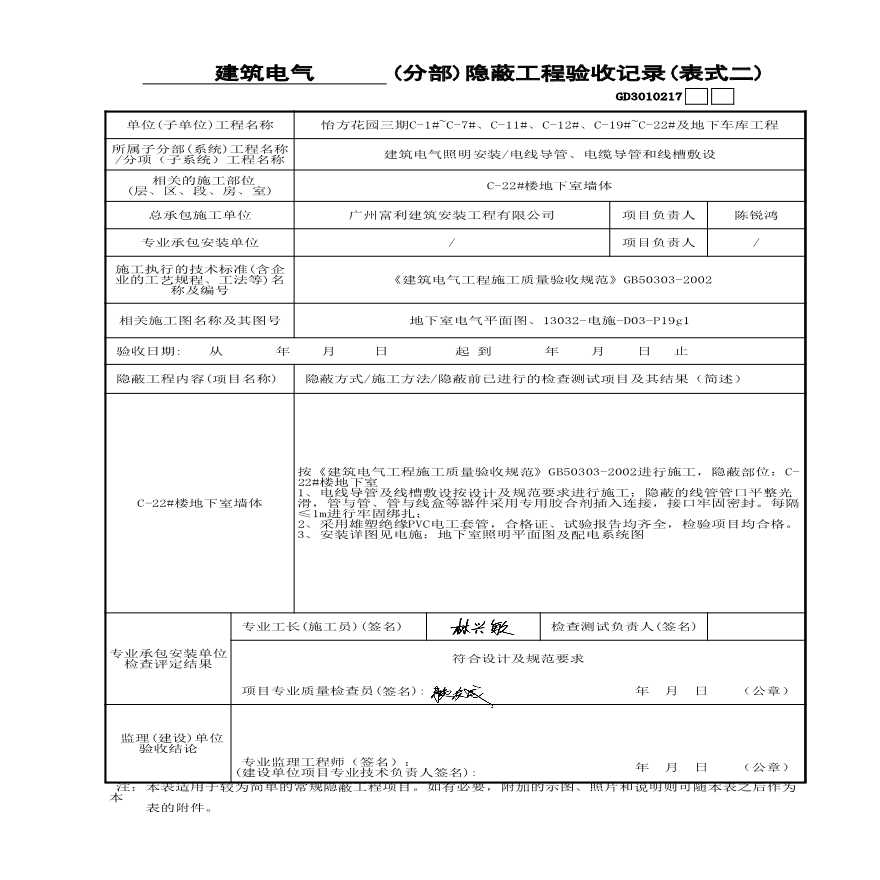 C-22#楼电线导管敷设隐蔽---墙体内表式二-图一