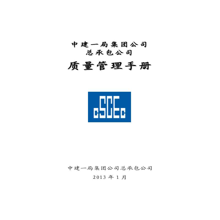 中建一局集团公司总承包公司质量管理手册（2013版）-图一