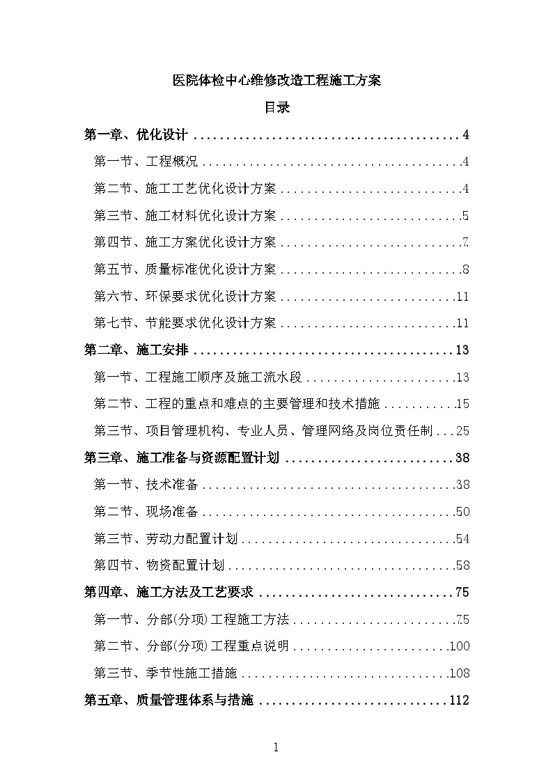 医院体检中心维修改造工程施工方案-图一