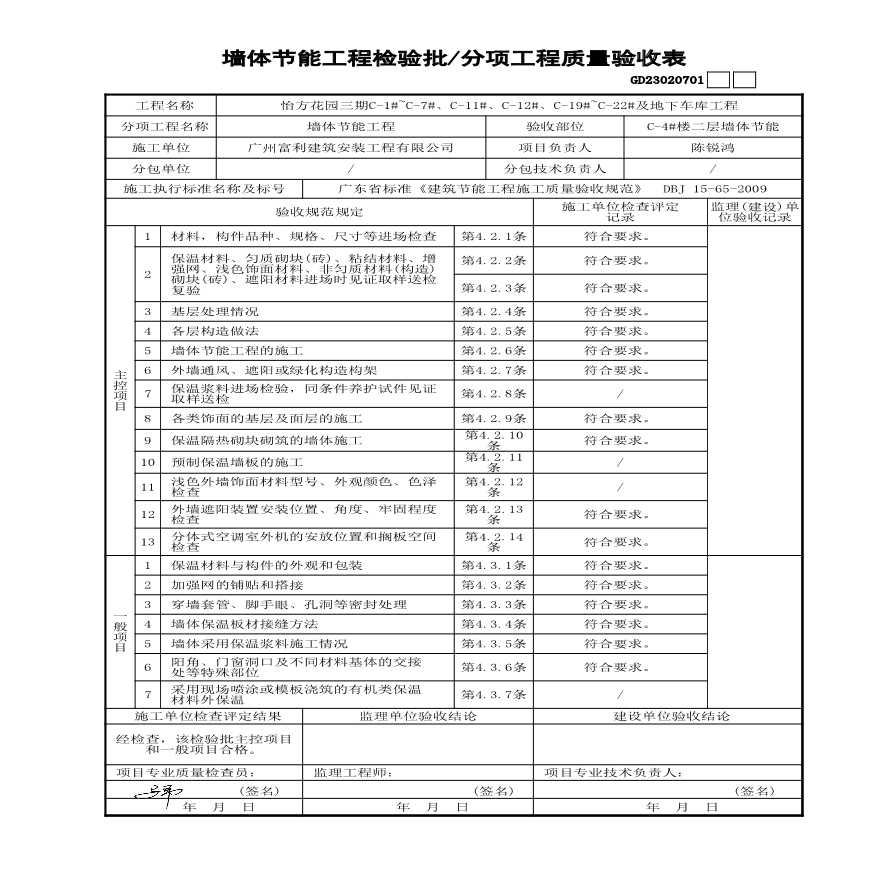 C-4#楼----墙体节能检验批-图二