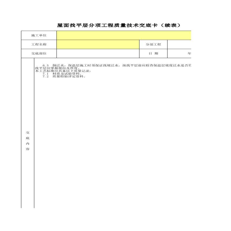 某屋面找平层分项工程质量技术交底卡-图二