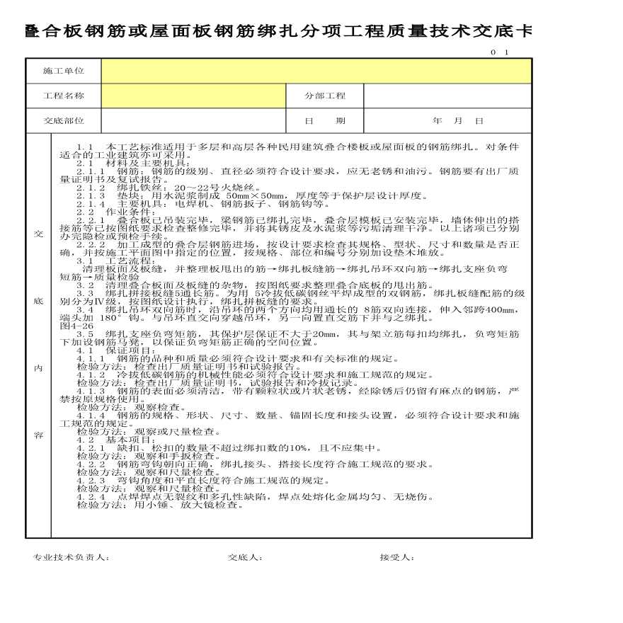 某叠合板钢筋或屋面板钢筋绑扎分项工程质量技术交底卡