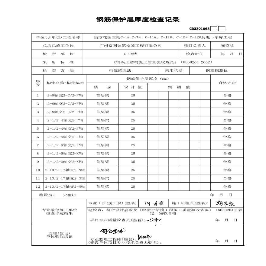 C-2#楼--钢筋保护层厚度检查记录-图一