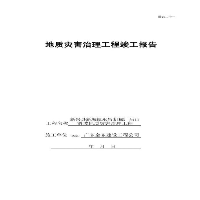 地质灾害验收竣工资料.pdf_图1