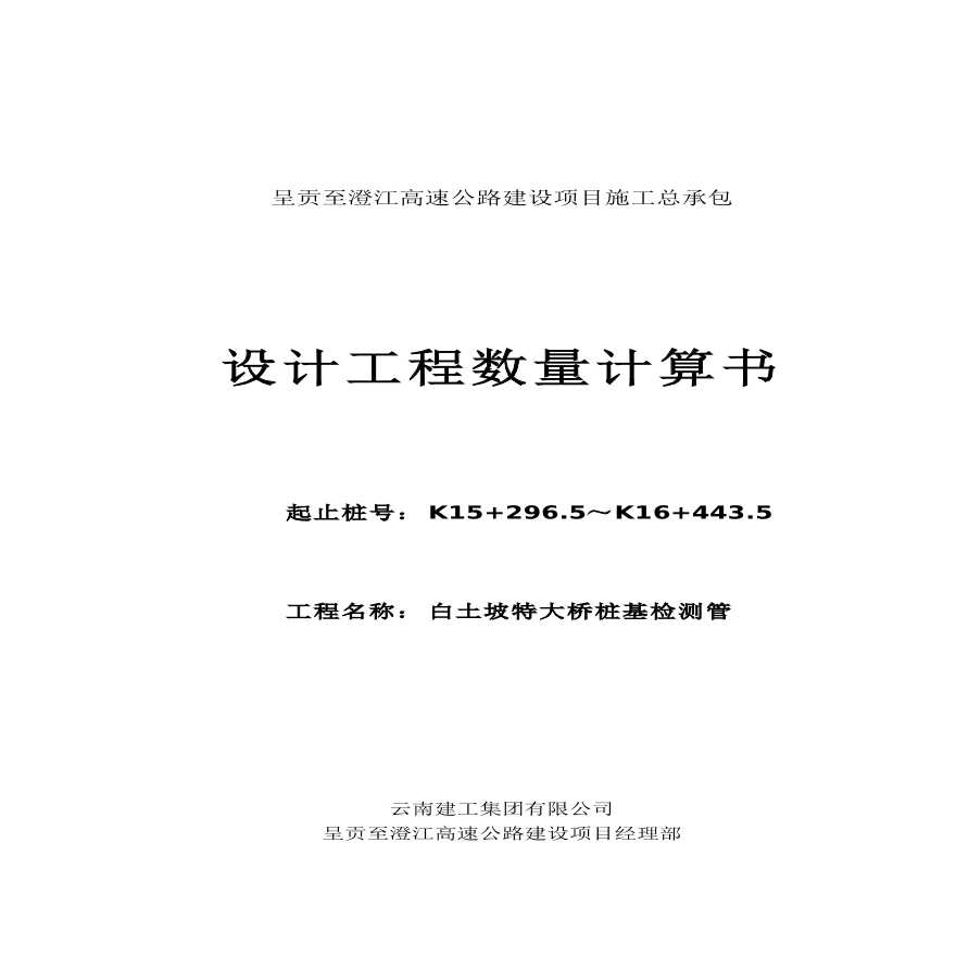 呈贡至澄江高速公路建设第六工区工程数量计算表-图一