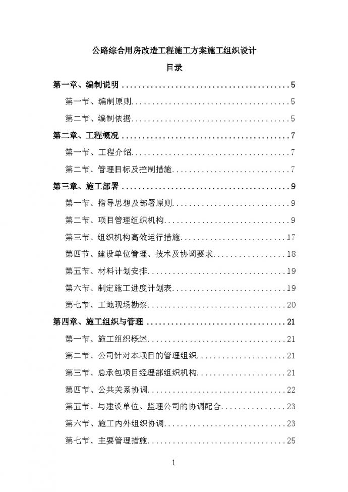 公路综合用房改造工程施工方案施工组织设计_图1