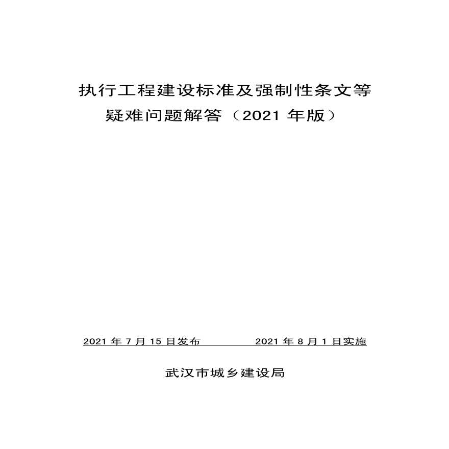 武汉市执行工程建设标准及强制性 条文等疑难问题解答（2021年版）-图一
