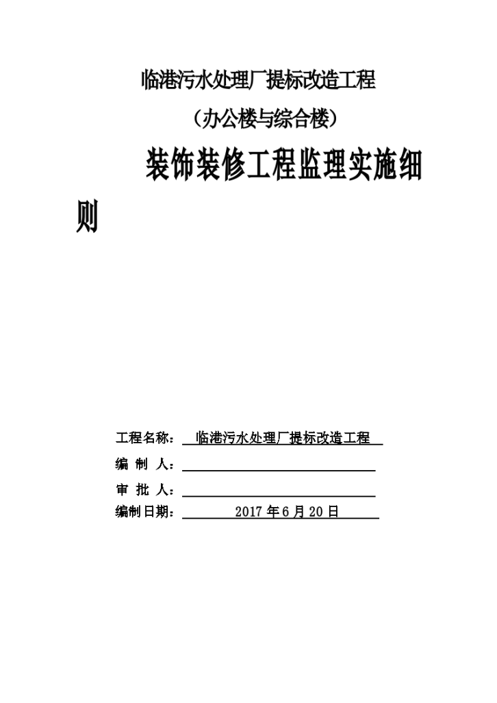 临港污水处理厂提标改造工程 （办公楼与综合楼） 装饰装修工程监理实施细则-图一