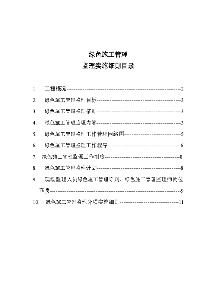 绿色施工管理监理实施细则-图一