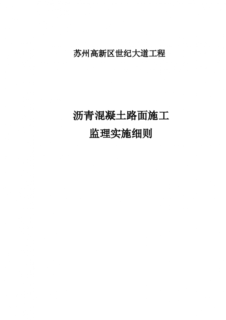 苏州高新区世纪大道工程沥青混凝土路面施工监理实施细则-图一