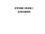 苏州高新区世纪大道工程沥青混凝土路面施工监理实施细则图片1