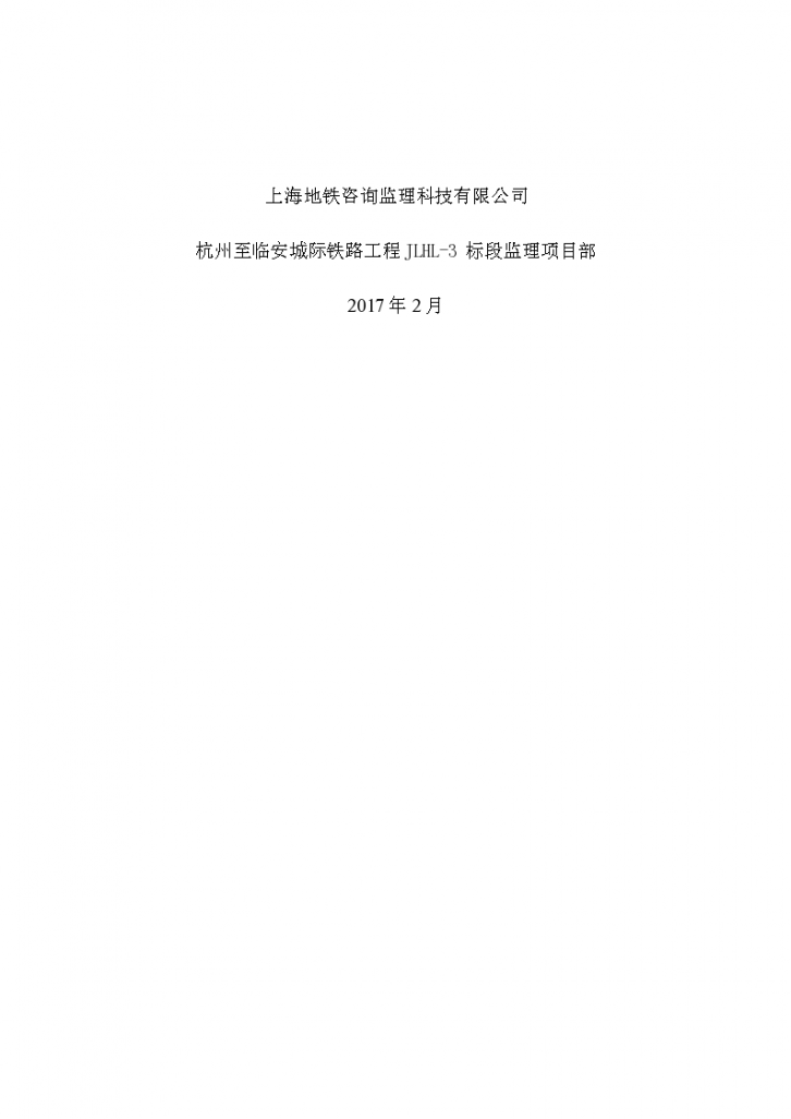 杭州至临安城际铁路工程HL-3标段质量通病防治监理细则-图二