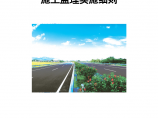 高速公路维修养护工程监理实施细则（166页，含图表）图片1