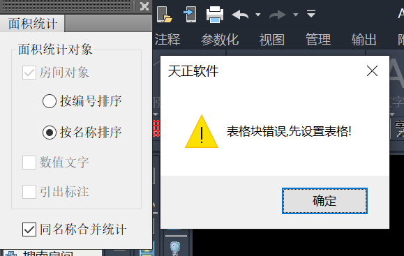 天正建筑T20 V9 使用面积统计功能出现 表格块错误，先设置表格的提示.png