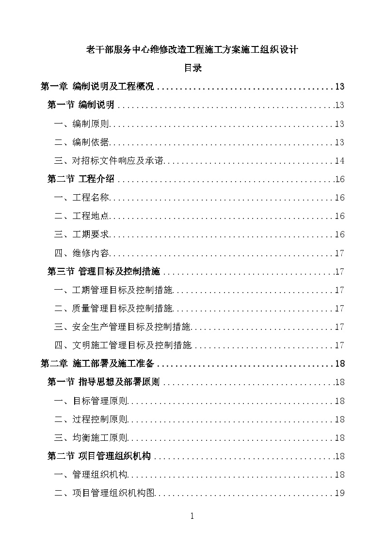 老干部服务中心维修改造工程施工方案施工组织设计-图一