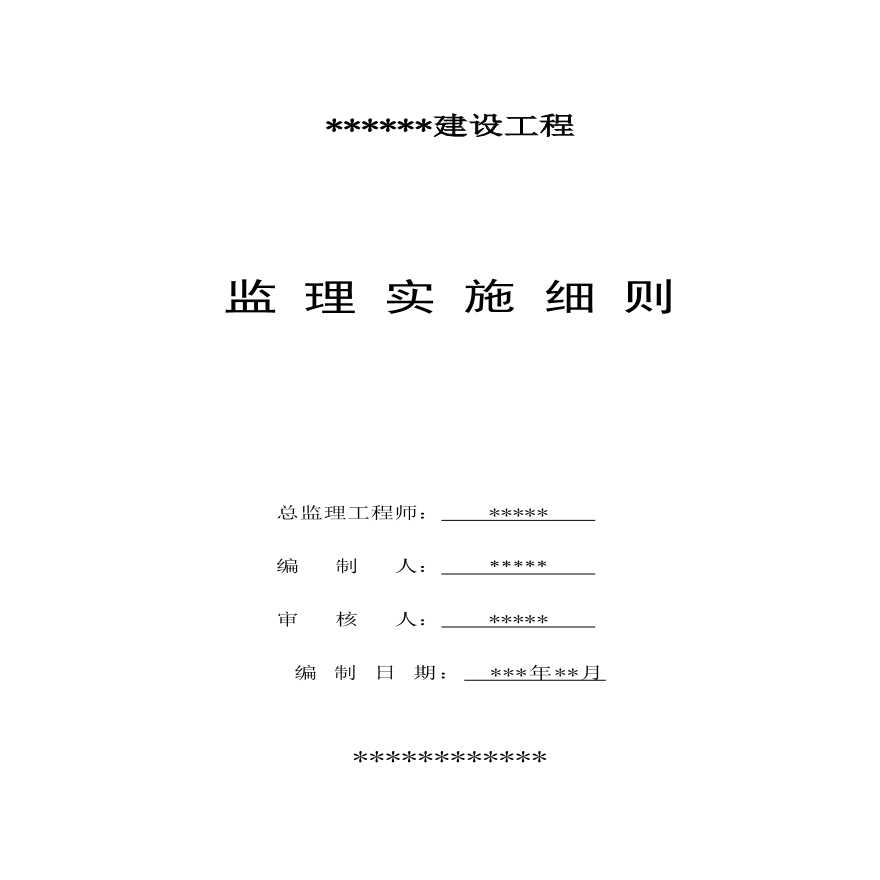 某学校操场附属改造工程监理细则-图一