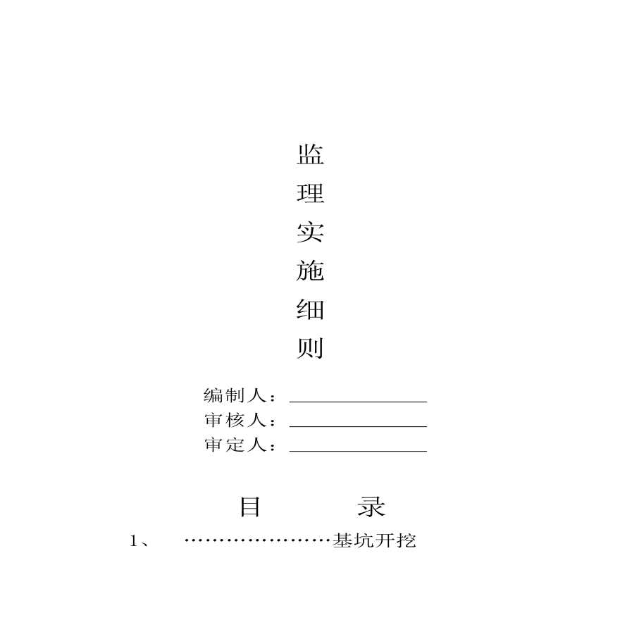 建筑工程监理实施细则（78页）-图一