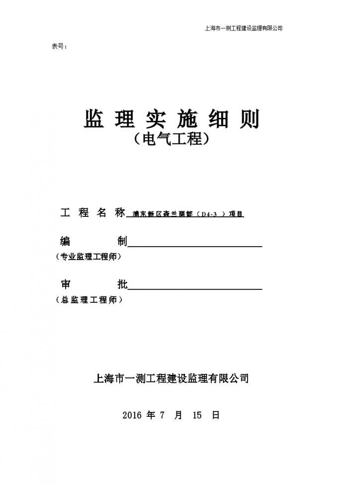上海浦东森兰商都项目电气监理实施细则_图1