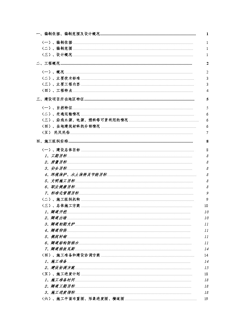 梅岭低瓦斯隧道实施性施工组织设计.doc-图一