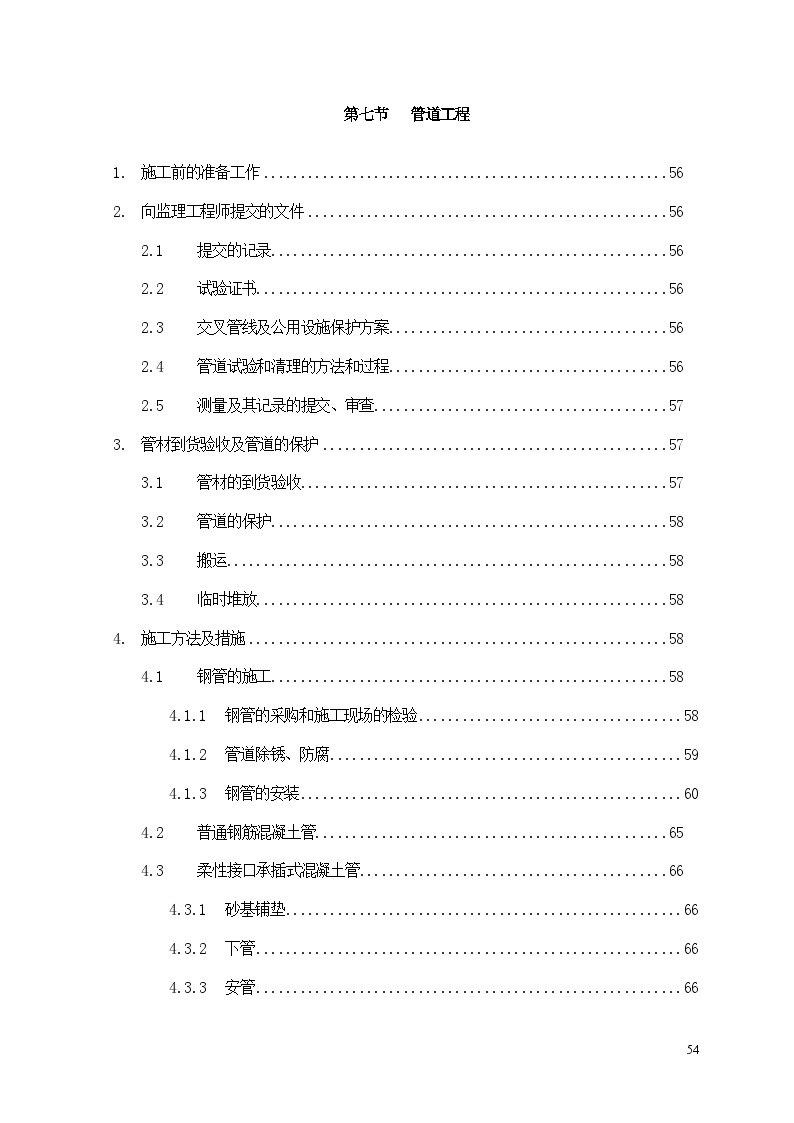 土建工程施工技术措施-管道工程.doc-图一