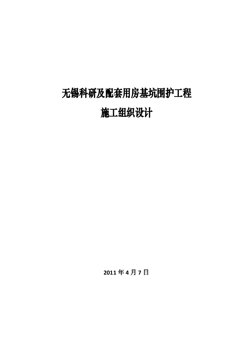 无锡科研及配套用房基坑围护工程施工组织设计.doc-图一