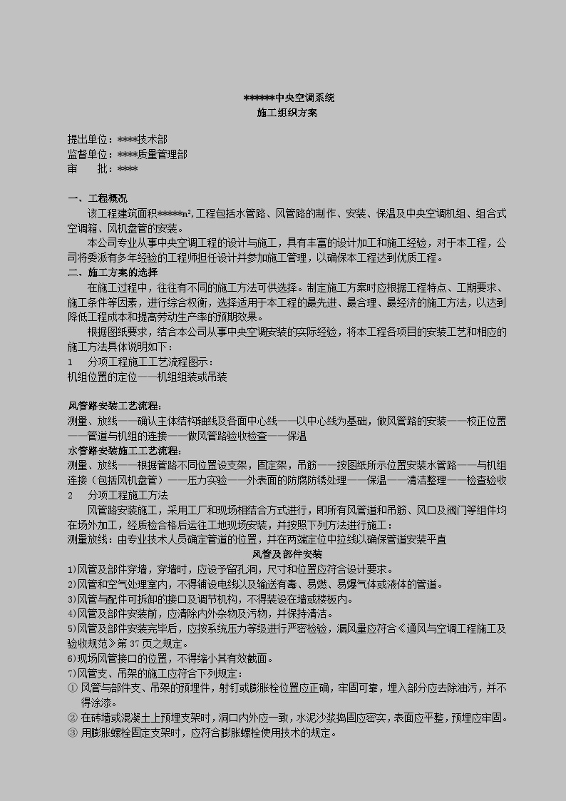 XXX中央空调系统施工组织方案.doc