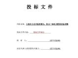 大连公安局监控工程施工组织设计(投标文件A).doc图片1