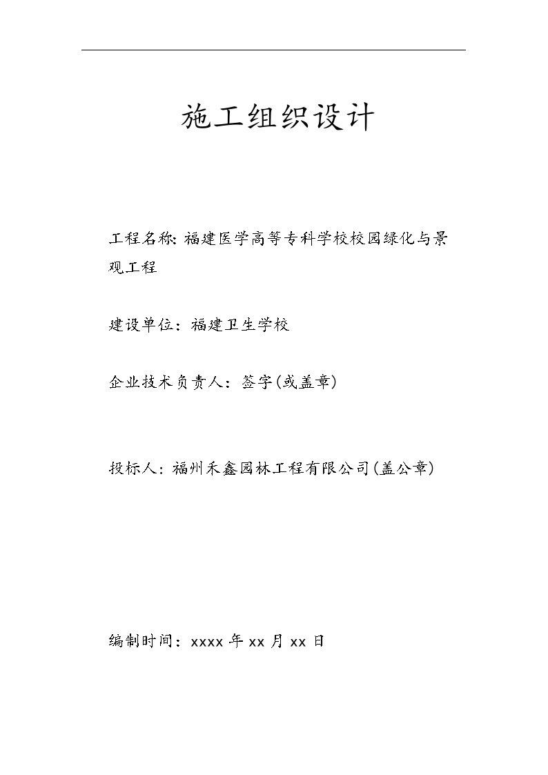 福建医学高等专科学校校园绿化与景观工程施工组织设计.doc-图二