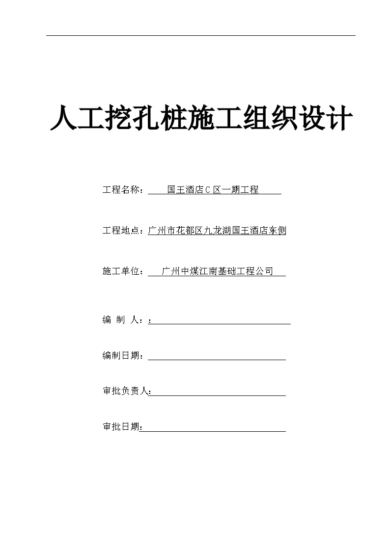 国王酒店C区一期工程资料国王酒店C区一期工程人工挖孔桩施工组织方案.doc-图一