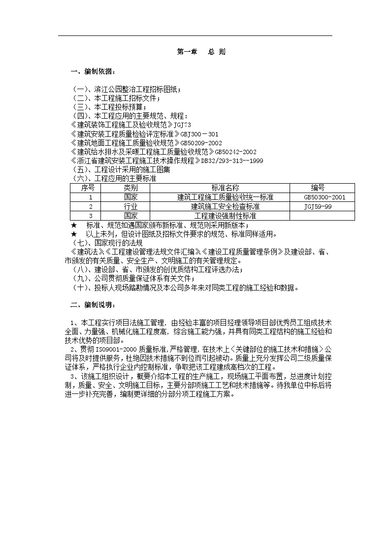 杭州滨江公园整治工程施工组织设计.doc-图二