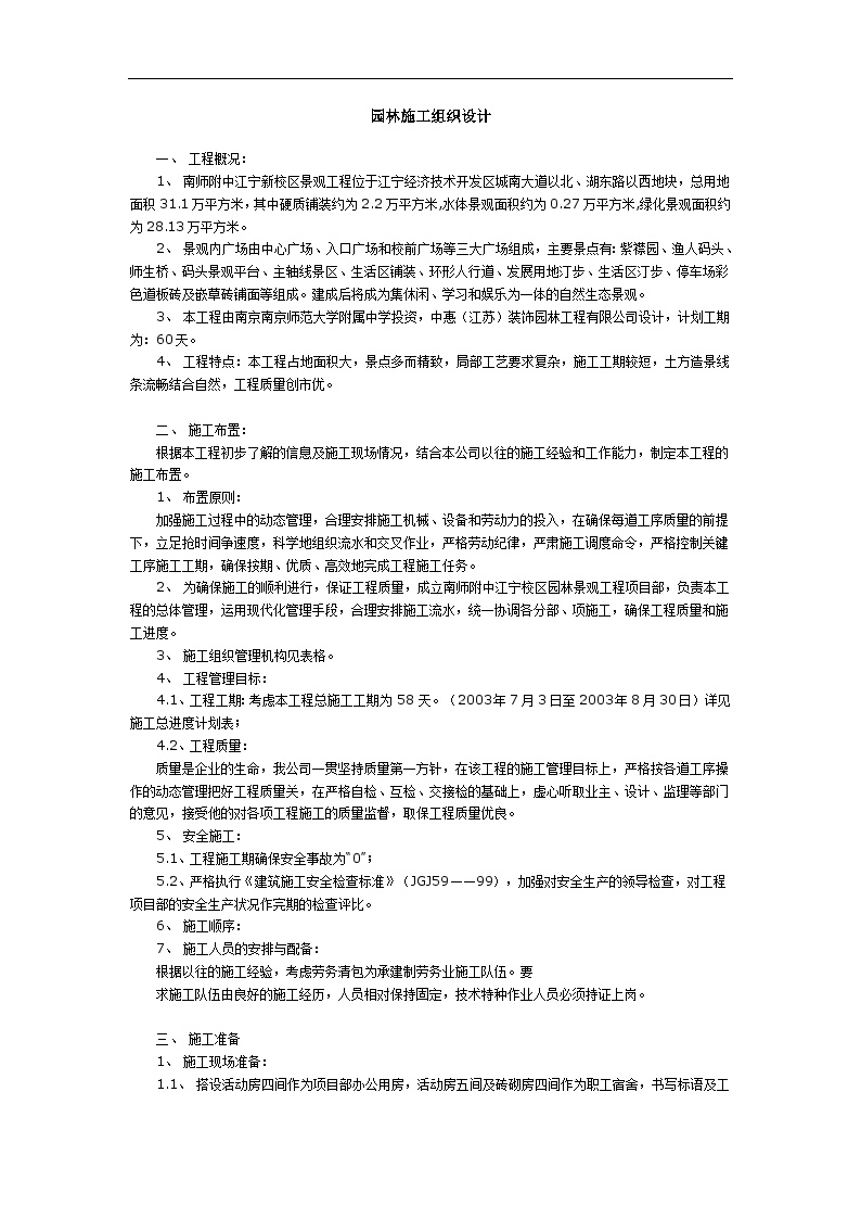 江宁新校区景观工程施工组织设计方案.doc-图一