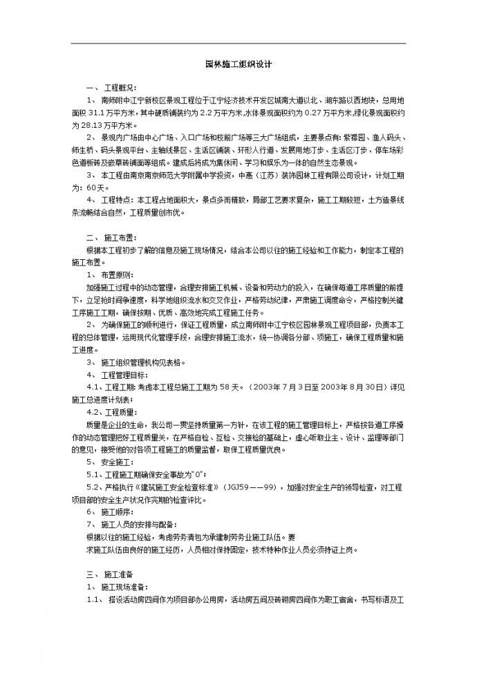 江宁新校区景观工程施工组织设计方案.doc_图1
