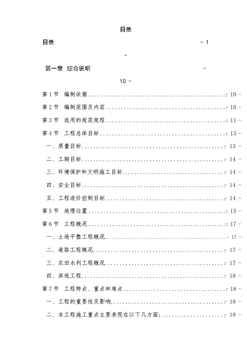 泸州市某土地整理项目施工组织设计.doc-图一