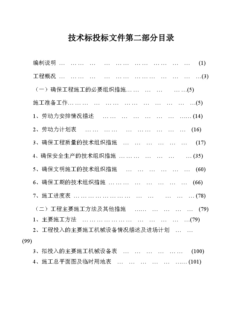 厦门市市内人行天桥垂直绿化施工组织设计.doc-图一