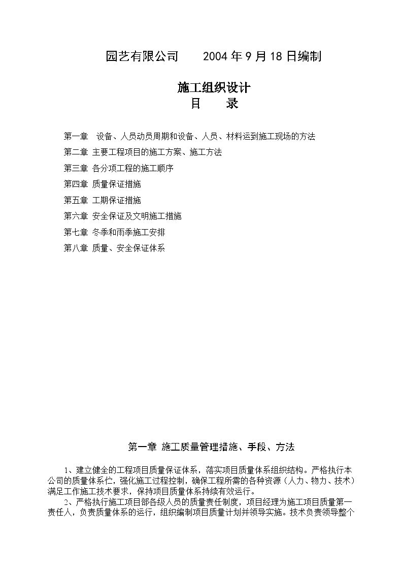 湿地综合保护工程一期绿化工程四标段（民俗文化一区）施工组织设计.doc-图二