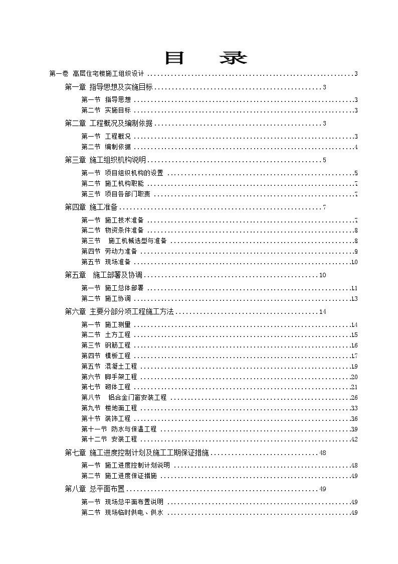 天柱县锦绣花园第九标段高层住宅楼环境施工组织设计.doc-图一