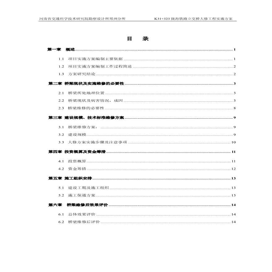 混凝土破损坑槽裂缝空心板立交桥大修实施方案-图二