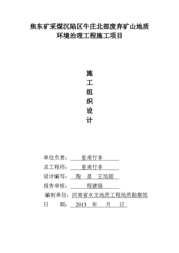 焦东矿采煤沉陷区牛庄北部废弃矿山地质环境治理工程施工组织设计-图一