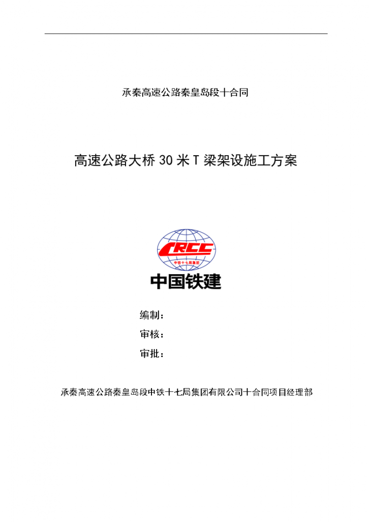 承秦高速公路秦皇岛段十合同高速公路大桥30米T梁架设施工方案-图一