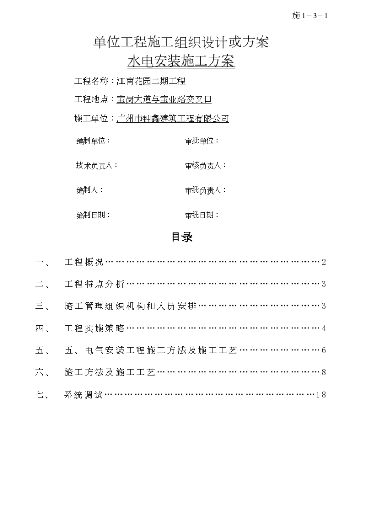 单位工程施工组织设计或方案水电安装施工方案-图一