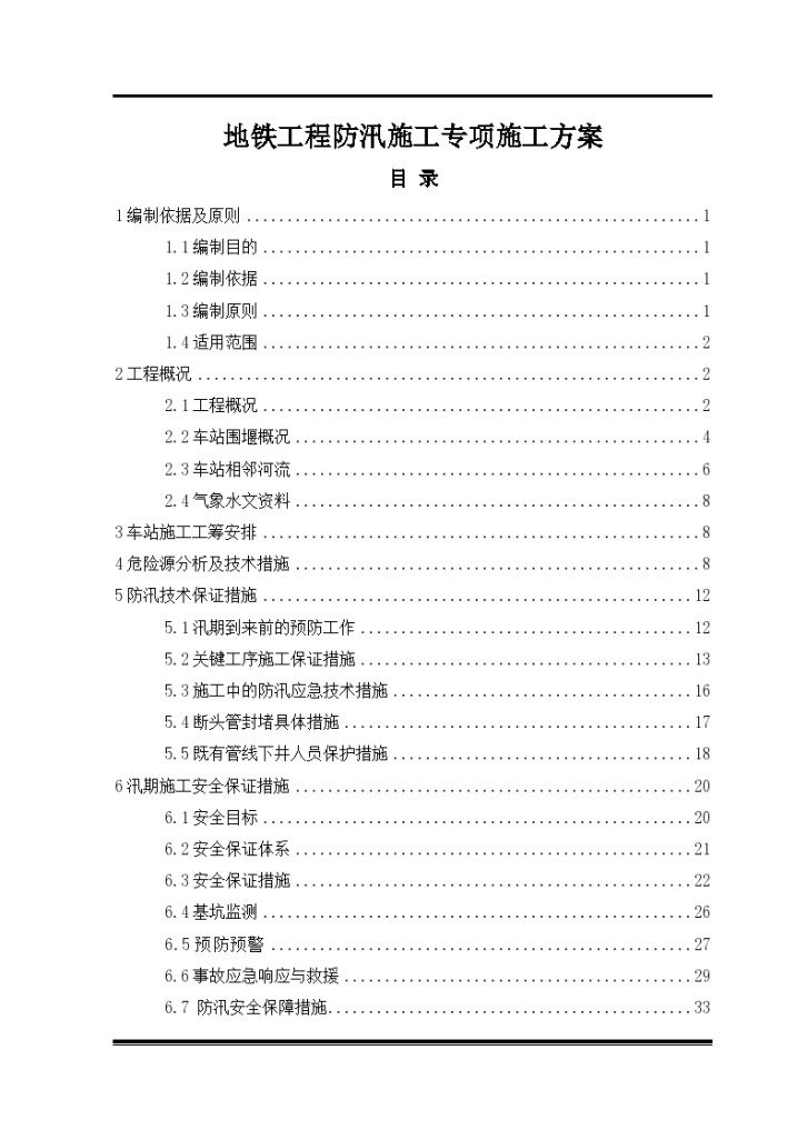 地铁工程防汛施工专项施工方案-图一