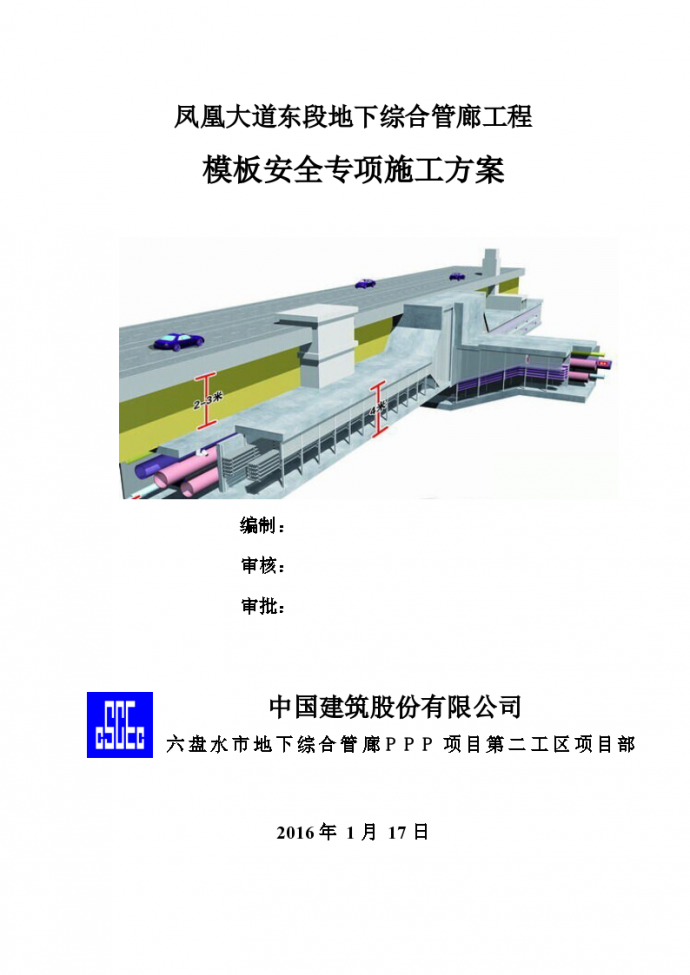 凤凰大道东段地下综合管廊工程模板安全专项施工方案资料_图1