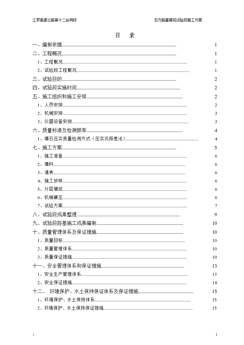 填石路基试验段施工技术方案