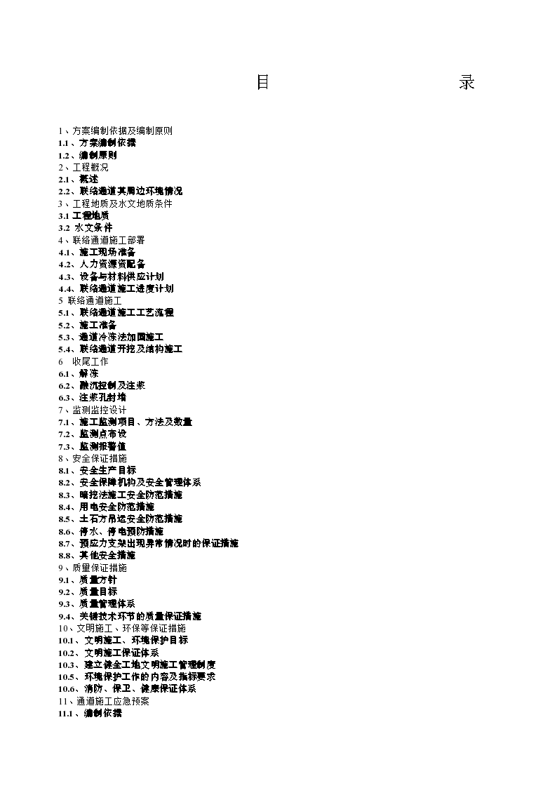 联络通道冻结法冷冻法施工方案