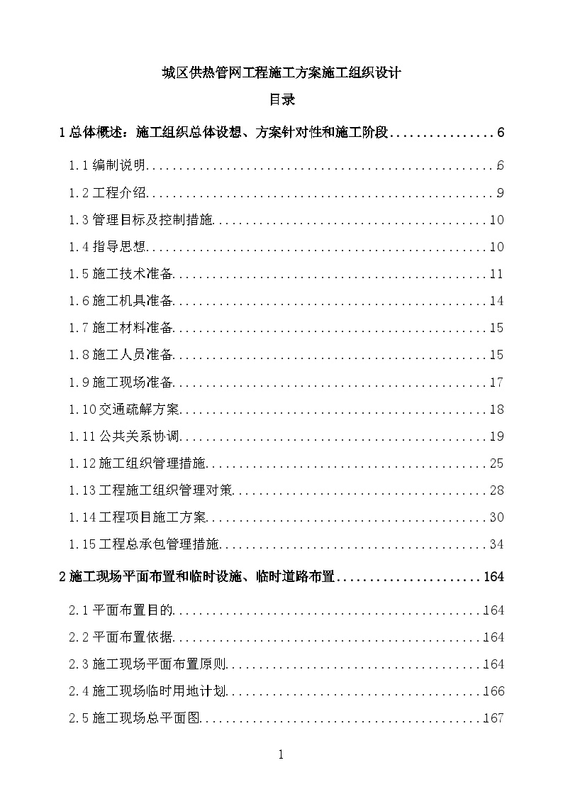 城区供热管网工程施工方案施工组织设计-图一